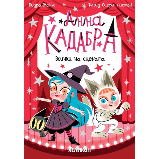 Анна Кадабра: Всички на сцената - книга 9 |