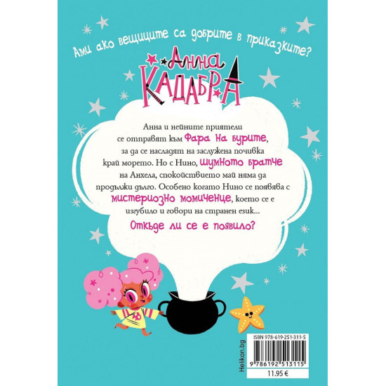 Анна Кадабра: Зовът на русалките - книга 10 | Педро Маняс