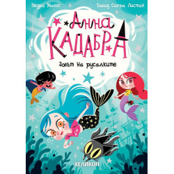 Анна Кадабра: Зовът на русалките - книга 10