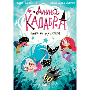 Анна Кадабра: Зовът на русалките - книга 10