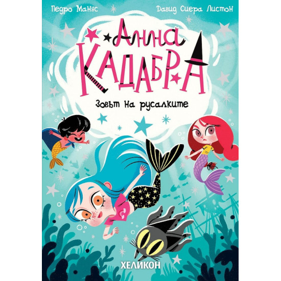 Анна Кадабра: Зовът на русалките - книга 10 | Педро Маняс