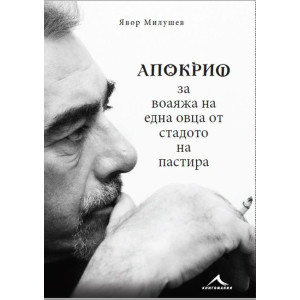 Апокриф за воаяжа на една овца от стадото на пастира.