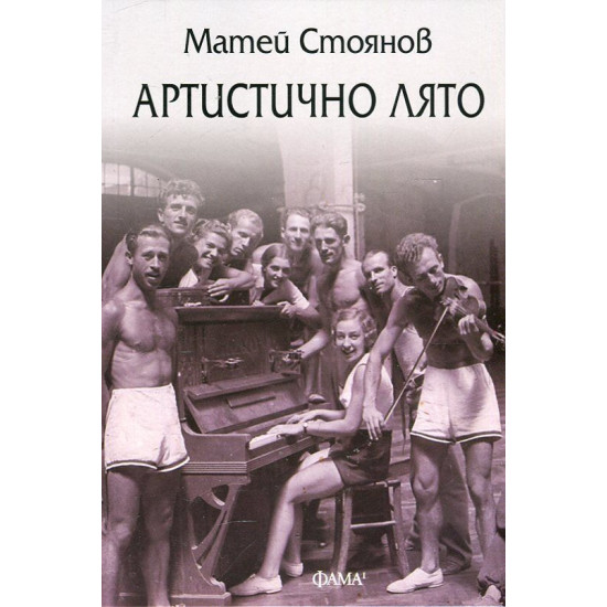 Артистично лято | Матей Стоянов