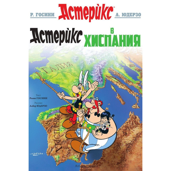 Астерикс 14: Астерикс в Хиспания | Рьоне Госини