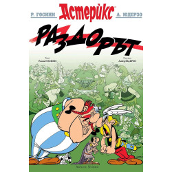 Астерикс 15: Раздорът