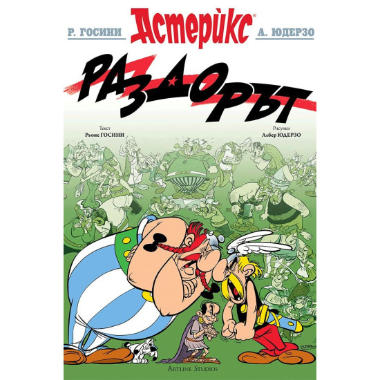 Астерикс 15: Раздорът | Рьоне Госини