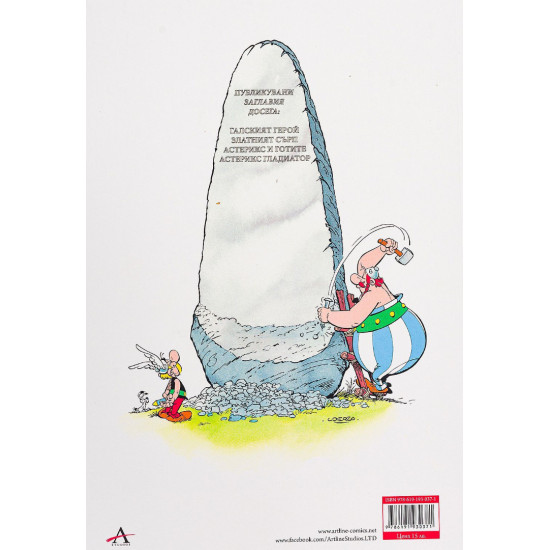 Астерикс 4: Астерикс Гладиатор | Рьоне Госини