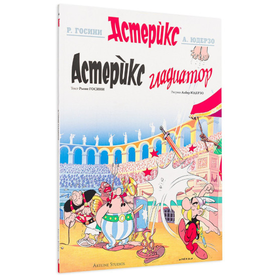 Астерикс 4: Астерикс Гладиатор | Рьоне Госини