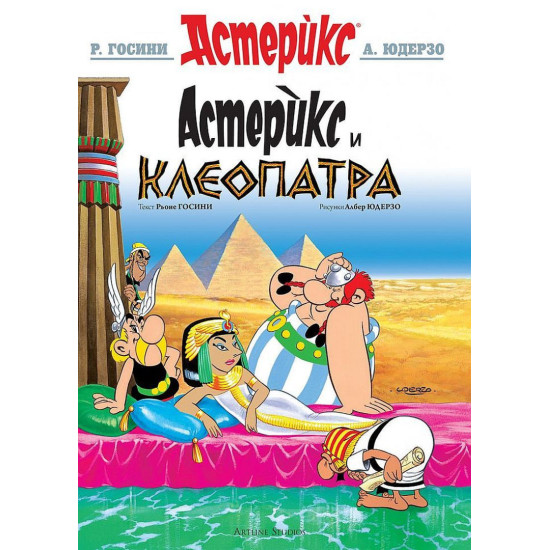 Астерикс 6: Астерикс и Клеопатра | Рьоне Госини