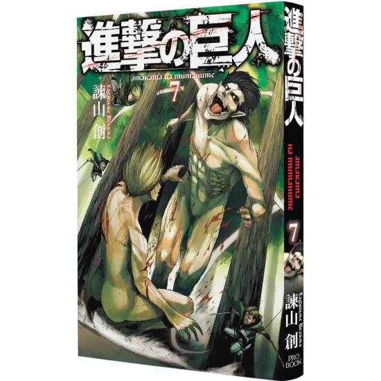 Атаката на титаните - том 7 | Хаджиме Исаяма