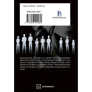 Атаката на титаните - том 8