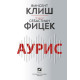 Аурис |