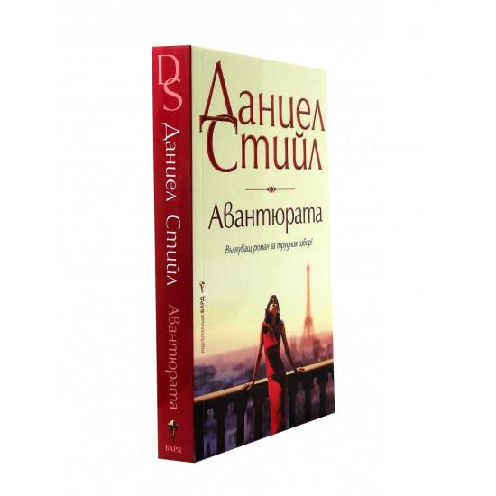 Авантюрата | Даниел Стийл