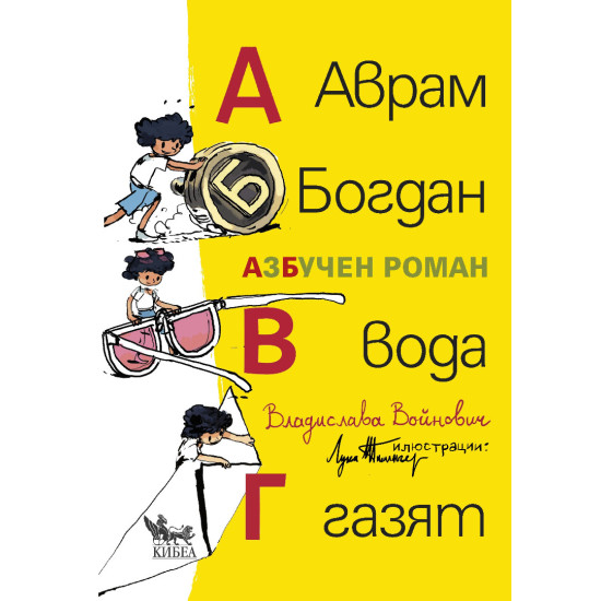 Аврам, Богдан, вода газят. АзБучен роман | Владислава Войнович