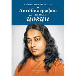 Автобиографията на един йогин