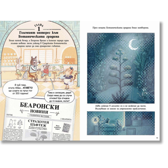 Айви и Беърлок Холмс: Изчезналото растение - книга 1 | Кристина Литън
