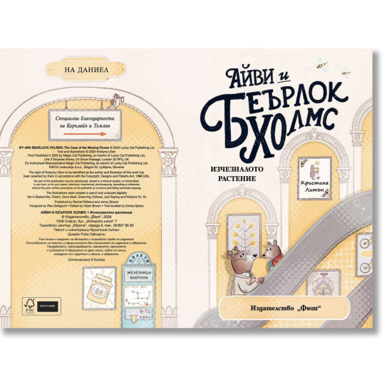 Айви и Беърлок Холмс: Изчезналото растение - книга 1 | Кристина Литън