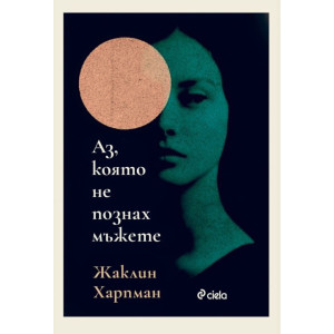 Аз, която не познах мъжете