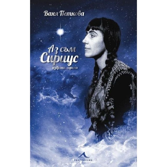 Аз съм Сириус | Ваня Петкова