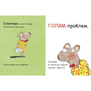 Аз се уча да чета: Елеонора не си дава нещата