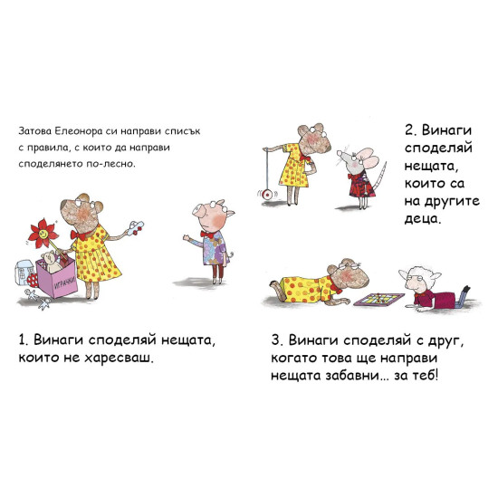 Аз се уча да чета: Елеонора не си дава нещата | Клевър Бук