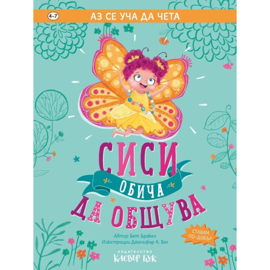 Аз се уча да чета: Сиси обича да общува | Клевър Бук