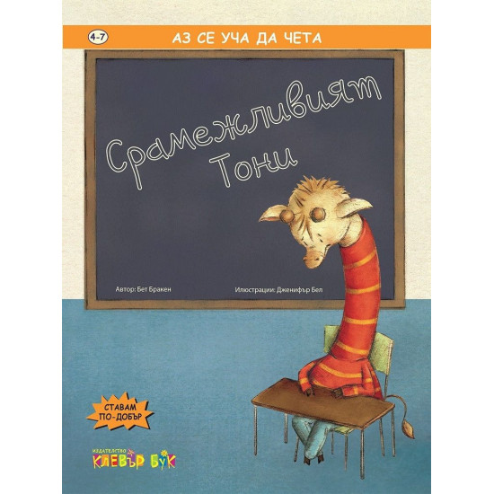 Аз се уча да чета: Срамежливият Тони | Клевър Бук