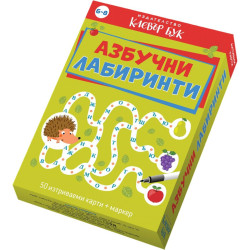 Азбучни лабиринти