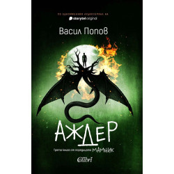 Аждер - книга 3