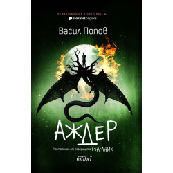 Аждер - книга 3 - твърди корици
