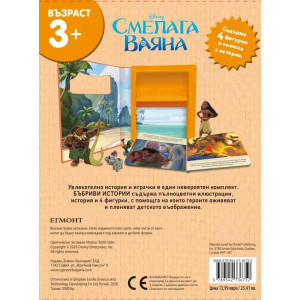 Бъбриви истории: Смелата Ваяна