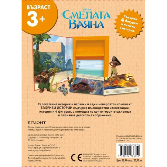 Бъбриви истории: Смелата Ваяна | Егмонт