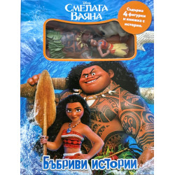 Бъбриви истории: Смелата Ваяна