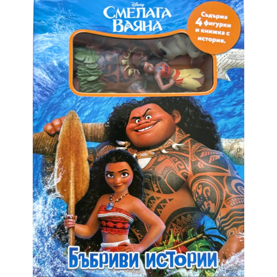 Бъбриви истории: Смелата Ваяна | Егмонт