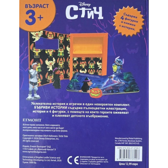 Бъбриви истории: Стич - Хелоуин | Егмонт