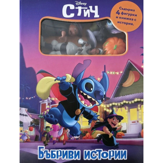 Бъбриви истории: Стич - Хелоуин | Егмонт