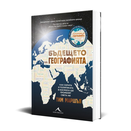 Бъдещето на географията | Тим Маршъл