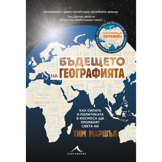 Бъдещето на географията | Тим Маршъл