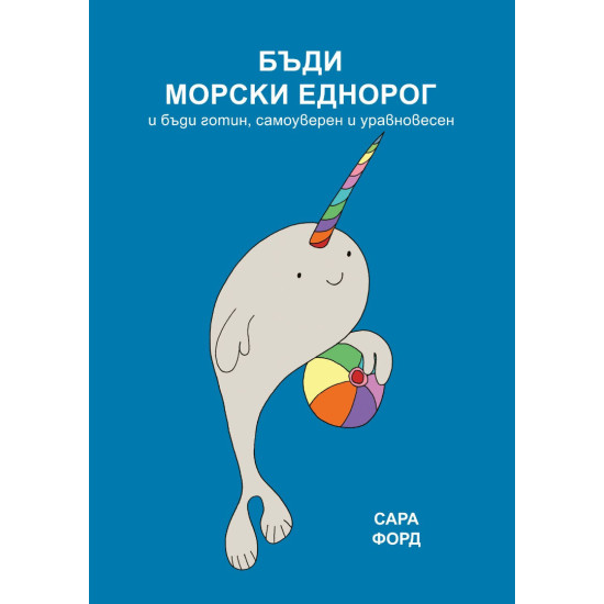 Бъди морски еднорог | Сара Форд