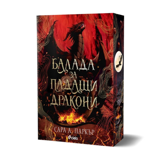 Балада за падащи дракони - книга 2 | Сара А. Паркър