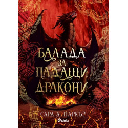Балада за падащи дракони - книга 2