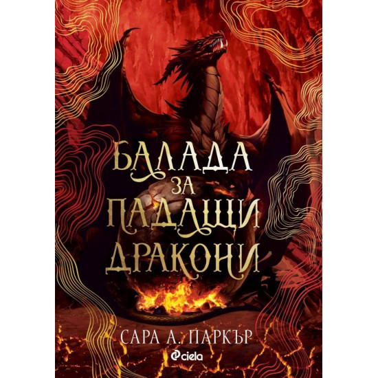 Балада за падащи дракони - книга 2 | Сара А. Паркър