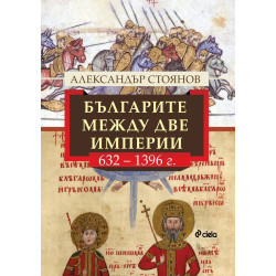 Българите между две империи (632 - 1396 г.)