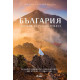 България - Скитане из рая на Земята | Мария Тарашманова