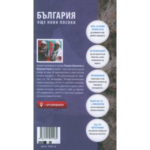 България – още нови посоки