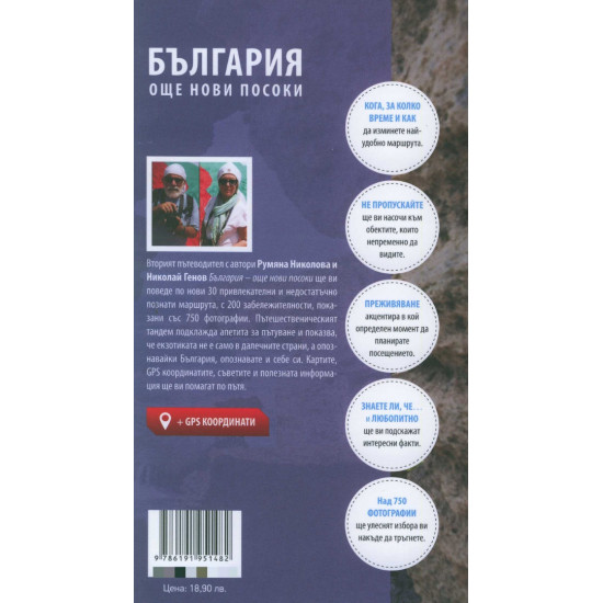 България – още нови посоки | Румяна Николова, Николай Генов