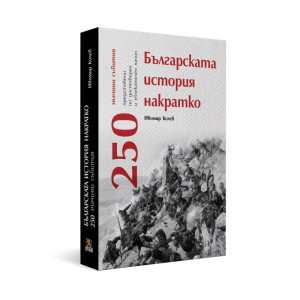 Българската история накратко - 250 значими събития