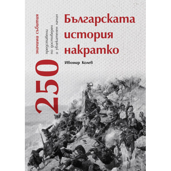Българската история накратко - 250 значими събития | Ивомир Колев