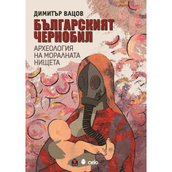 Българският Чернобил