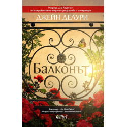 Балконът